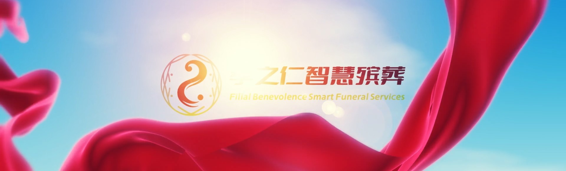阿坝小金孝之仁智慧殡葬陵墓园服务系统平台